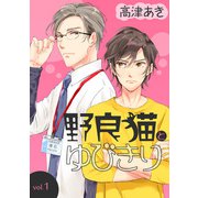 野良猫とゆびきりvol.1（徳間書店） [電子書籍]