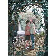 箱庭のむこう第一話（徳間書店） [電子書籍]