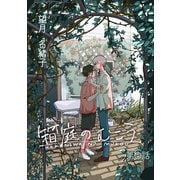 箱庭のむこう第六話（徳間書店） [電子書籍]
