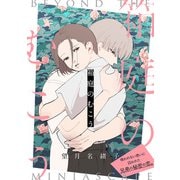 箱庭のむこう【電子単行本特典付き】（徳間書店） [電子書籍]