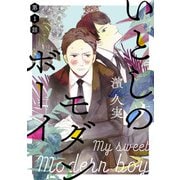 いとしのモダンボーイ第一話（徳間書店） [電子書籍]