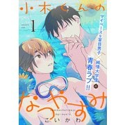 小木くんのなつやすみ【電子単行本特典付き】（1）（徳間書店） [電子書籍]