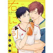 右に同じ♯3（徳間書店） [電子書籍]
