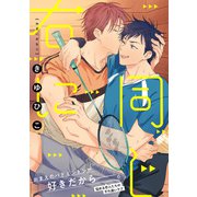 右に同じ【電子単行本特典付き】（徳間書店） [電子書籍]