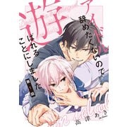 アイドル辞めたくないので遊ばれることにしました♯1（徳間書店） [電子書籍]