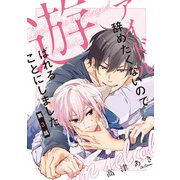 アイドル辞めたくないので遊ばれることにしました♯3（徳間書店） [電子書籍]