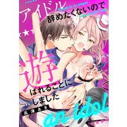アイドル辞めたくないので遊ばれることにしました【電子単行本特典付き】（徳間書店） [電子書籍]