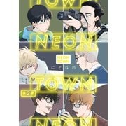 NEONTOWN第2話（徳間書店） [電子書籍]