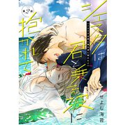 シエスタは君と乗る波に抱かれて第二話（徳間書店） [電子書籍]
