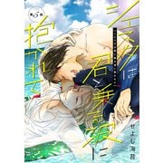 シエスタは君と乗る波に抱かれて第五話（徳間書店） [電子書籍]