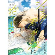 シエスタは君と乗る波に抱かれて第六話（徳間書店） [電子書籍]