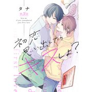 初恋思い出したらキスしよ？第五話（徳間書店） [電子書籍]