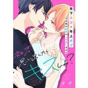 初恋思い出したらキスしよ？【電子単行本特典付き】（徳間書店） [電子書籍]
