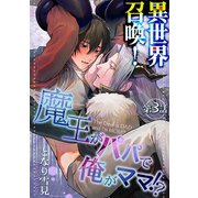 異世界召喚！魔王がパパで俺がママ！？第三話（徳間書店） [電子書籍]