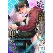 異世界召喚！魔王がパパで俺がママ！？【電子単行本特典付き】（徳間書店） [電子書籍]