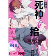 （自称）死神くんに拾われちゃいました！（汗）第四話（徳間書店） [電子書籍]