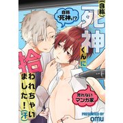 （自称）死神くんに拾われちゃいました！（汗）【電子単行本特典付き】（徳間書店） [電子書籍]