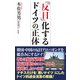 「反日」化するドイツの正体（ワック） [電子書籍]