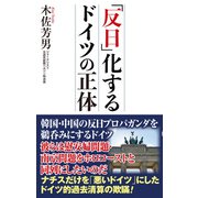 「反日」化するドイツの正体（ワック） [電子書籍]