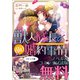 獣人隊長の（仮）婚約事情 ノベル＆コミック試読版（一迅社） [電子書籍]