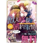 獣人隊長の（仮）婚約事情 ノベル＆コミック試読版（一迅社） [電子書籍]
