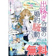 出稼ぎ令嬢の婚約騒動 次期公爵様は婚約者に愛されたくて必死です。 ノベル＆コミック試読版（一迅社） [電子書籍]
