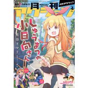 月刊アクション2021年4月号（双葉社） [電子書籍]