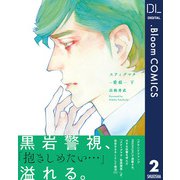 スティグマタ―愛痕― 下【電子限定描き下ろし付き】（集英社） [電子書籍]