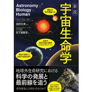 新説 宇宙生命学（カンゼン） [電子書籍]