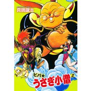 ビバ☆うさぎ小僧 2（ゴマブックス） [電子書籍]