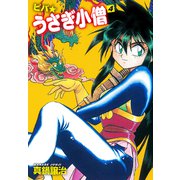ビバ☆うさぎ小僧 4（ゴマブックス） [電子書籍]