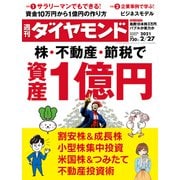 週刊ダイヤモンド 21年2月27日号（ダイヤモンド社） [電子書籍]