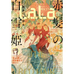 ヨドバシ Com 電子版 Lala 4月号 21年 白泉社 電子書籍 通販 全品無料配達