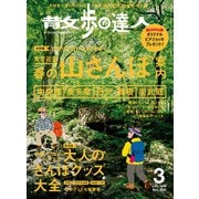 散歩の達人_2021年3月号（交通新聞社） [電子書籍]