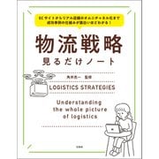ECサイトからリアル店舗のオムニチャネル化まで 成功事例の仕組みが面白いほどわかる！ 物流戦略見るだけノート（宝島社） [電子書籍]