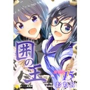 囲の王（分冊版15）（コンパス） [電子書籍]