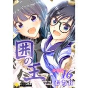 囲の王（分冊版16）（コンパス） [電子書籍]