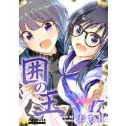 囲の王（分冊版17）（コンパス） [電子書籍]