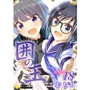 囲の王（分冊版18）（コンパス） [電子書籍]
