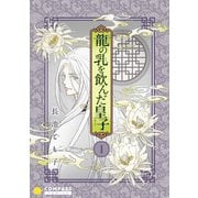 香蘭国シリーズ分冊版（1）「龍の乳を飲んだ皇子」（コンパス） [電子書籍]