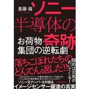 ソニー半導体の奇跡―お荷物集団の逆転劇（東洋経済新報社） [電子書籍]