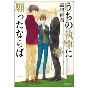 うちの執事に願ったならば EX（KADOKAWA） [電子書籍]
