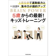 1日5分で運動能力と集中力が劇的アップ 5歳からの最新！キッズ・トレーニング（KADOKAWA） [電子書籍]