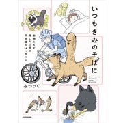 いつもきみのそばに 動物たちが残した25個の不思議なメッセージ（KADOKAWA） [電子書籍]