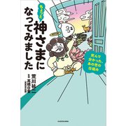 ちょっと神さまになってみました 死んで分かった、あの世の仕組み（KADOKAWA） [電子書籍]