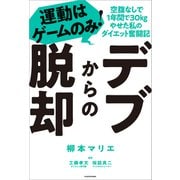デブからの脱却 運動はゲームのみ！空腹なしで1年間で30kgやせた私のダイエット奮闘記（KADOKAWA） [電子書籍]
