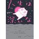 人生は深いな（KADOKAWA） [電子書籍]
