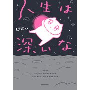 人生は深いな（KADOKAWA） [電子書籍]
