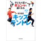 子どもの足がギュンッと速くなる キッズラントレ（KADOKAWA） [電子書籍]