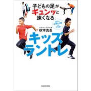 子どもの足がギュンッと速くなる キッズラントレ（KADOKAWA） [電子書籍]